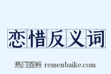 恋惜反义词是什么意思的图片